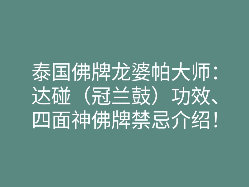 泰国佛牌龙婆帕大师:达碰(冠兰鼓)功效、四面神佛牌禁忌介绍!