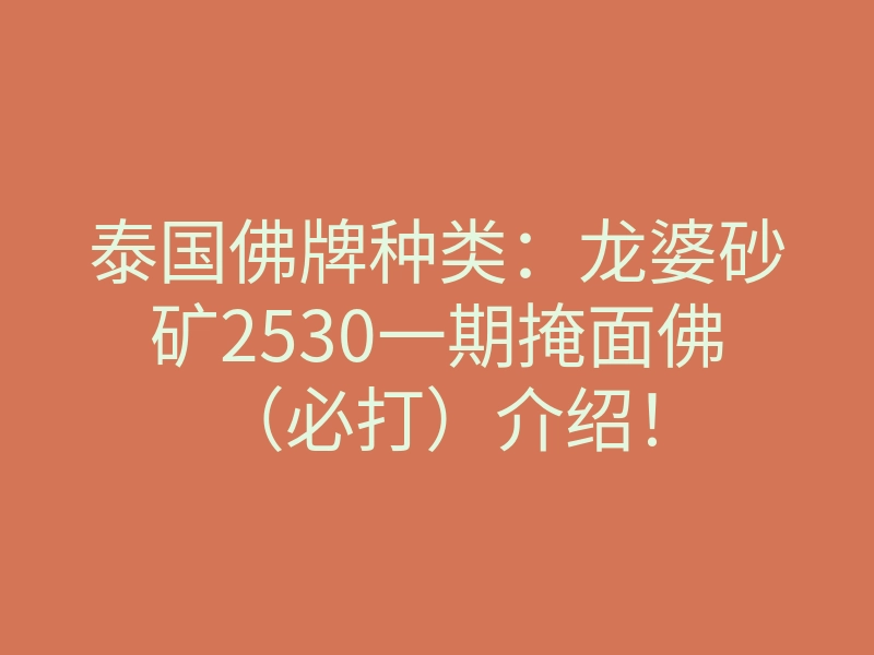 泰国佛牌种类:龙婆砂矿2530一期掩面佛(必打)介绍!