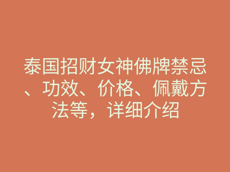 泰国招财女神佛牌禁忌、功效、价格、佩戴方法等,详细介绍