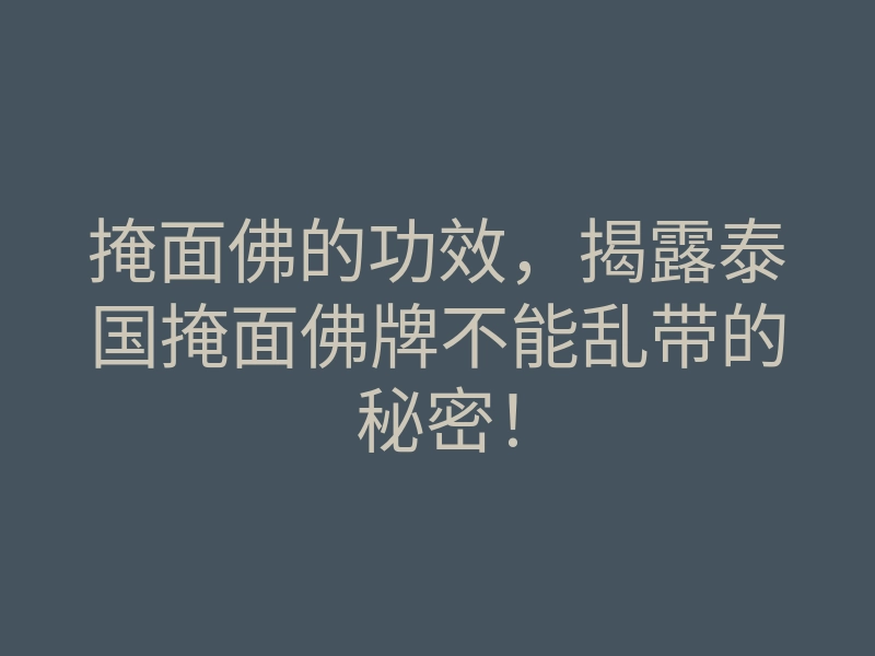 掩面佛的功效，揭露泰国掩面佛牌不能乱带的秘密！