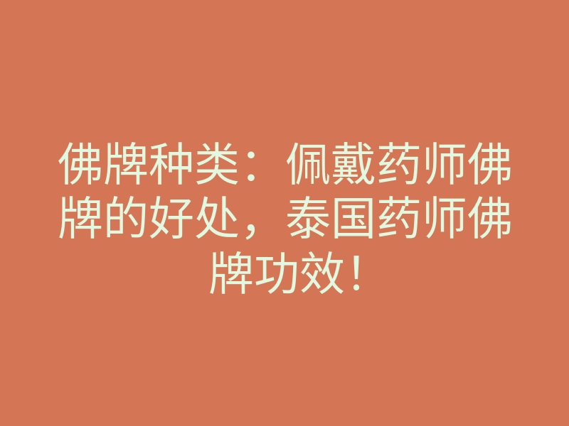 佛牌种类:佩戴药师佛牌的好处,泰国药师佛牌功效!