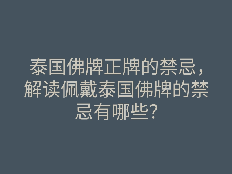 泰国佛牌正牌的禁忌,解读佩戴泰国佛牌的禁忌有哪些?