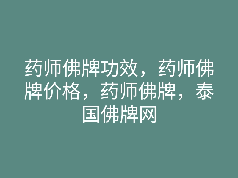 药师佛牌功效,药师佛牌价格,药师佛牌,泰国佛牌网