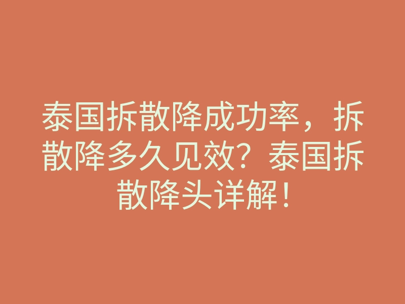 泰国拆散降成功率,拆散降多久见效?泰国拆散降头详解!