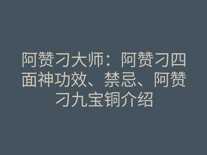 阿赞刁大师:阿赞刁四面神功效、禁忌、阿赞刁九宝铜介绍