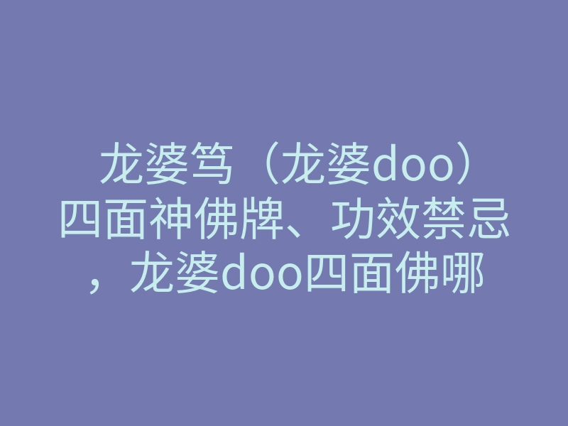 龙婆笃(龙婆doo)四面神佛牌、功效禁忌,龙婆doo四面佛哪期最好?