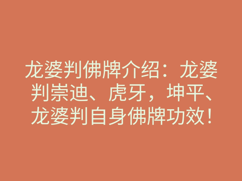 龙婆判佛牌介绍:龙婆判崇迪、虎牙,坤平、龙婆判自身佛牌功效!