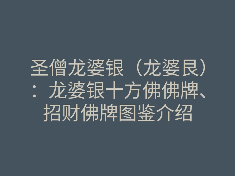 圣僧龙婆银(龙婆艮):龙婆银十方佛佛牌、招财佛牌图鉴介绍