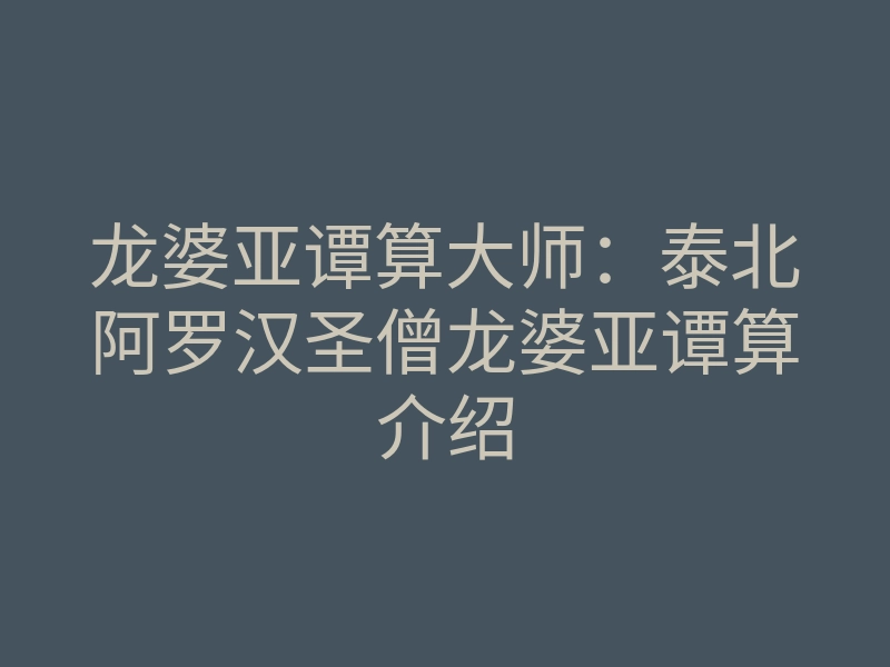 龙婆亚谭算大师:泰北阿罗汉圣僧龙婆亚谭算介绍