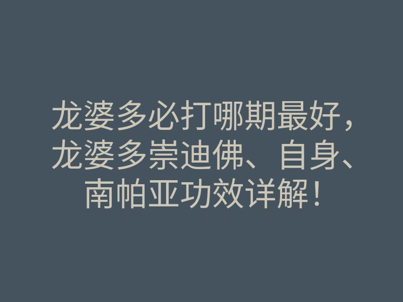 龙婆多必打哪期最好,龙婆多崇迪佛、自身、南帕亚功效详解!