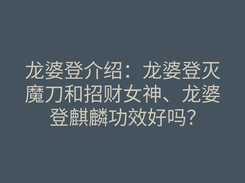 龙婆登介绍:龙婆登灭魔刀和招财女神、龙婆登麒麟功效好吗?
