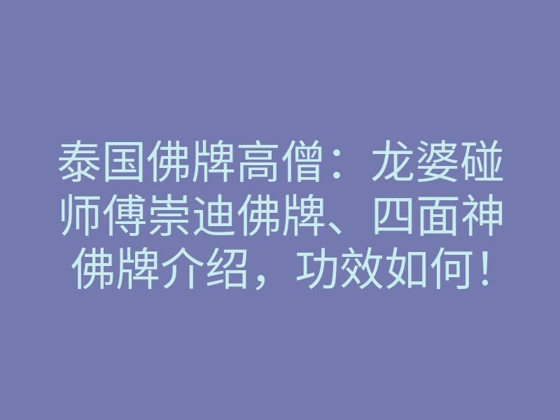 泰国佛牌高僧:龙婆碰师傅崇迪佛牌、四面神佛牌介绍,功效如何!