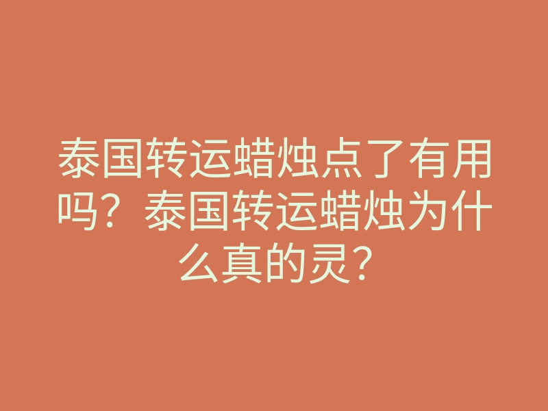 泰国转运蜡烛点了有用吗?泰国转运蜡烛为什么真的灵?