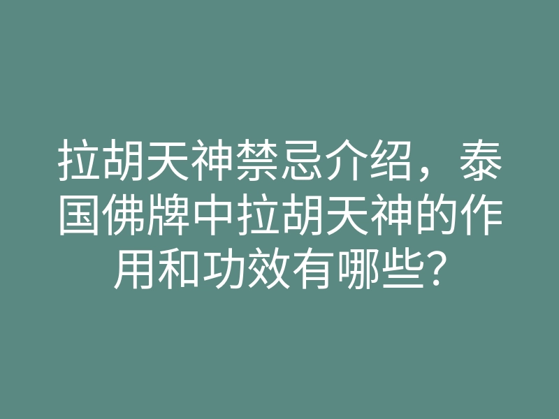 拉胡天神禁忌介绍，泰国佛牌中拉胡天神的作用和功效有哪些？