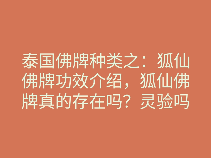 泰国佛牌种类之:狐仙佛牌功效介绍,狐仙佛牌真的存在吗?灵验吗