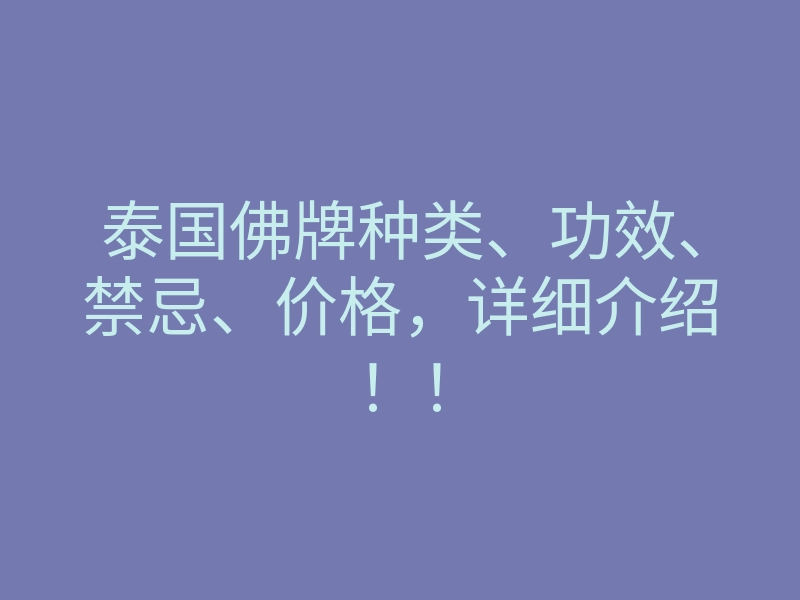 泰国佛牌种类、功效、禁忌、价格,详细介绍!!