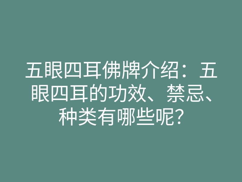 五眼四耳佛牌介绍:五眼四耳的功效、禁忌、种类有哪些呢?