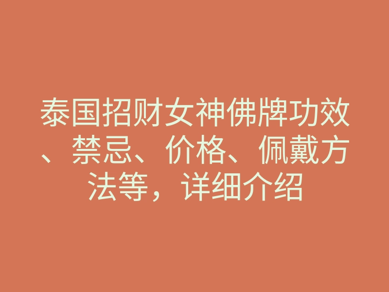 泰国招财女神佛牌功效、禁忌、价格、佩戴方法等,详细介绍