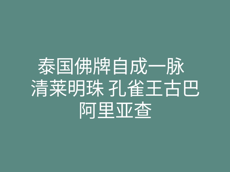 泰国佛牌自成一脉 清莱明珠 孔雀王古巴阿里亚查