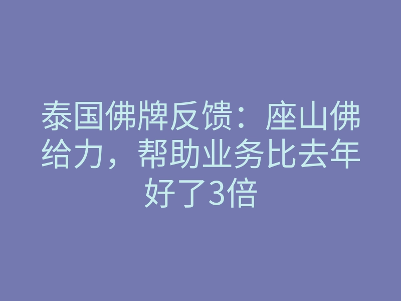 泰国佛牌反馈：座山佛给力，帮助业务比去年好了3倍