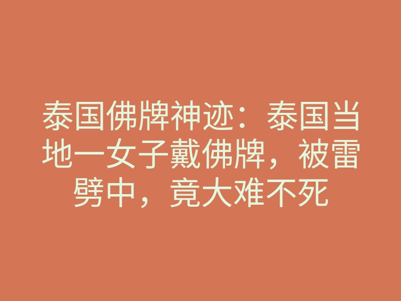 泰国佛牌神迹:泰国当地一女子戴佛牌,被雷劈中,竟大难不死