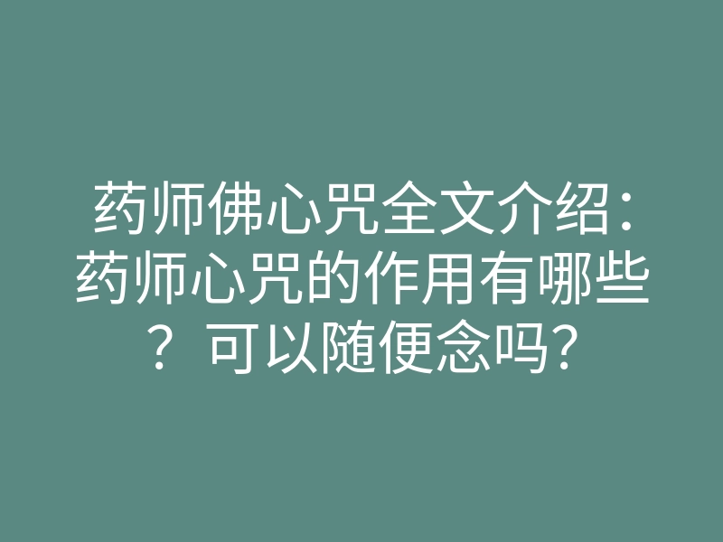 药师佛心咒全文介绍:药师心咒的作用有哪些?可以随便念吗?