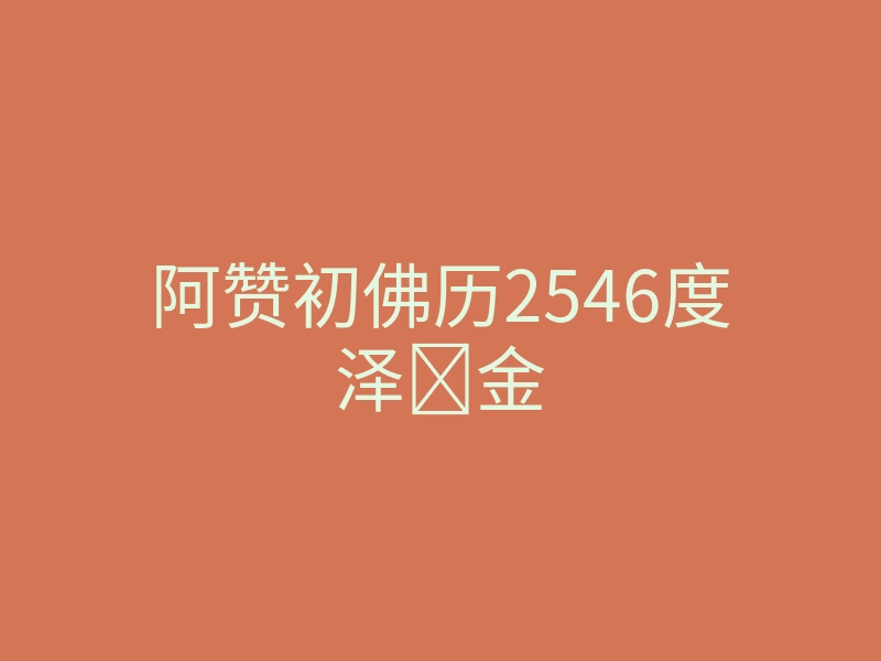 阿赞初佛历2546度泽‬金