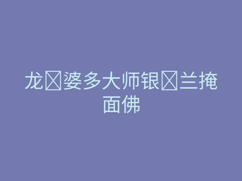 龙婆多大师银兰掩面佛