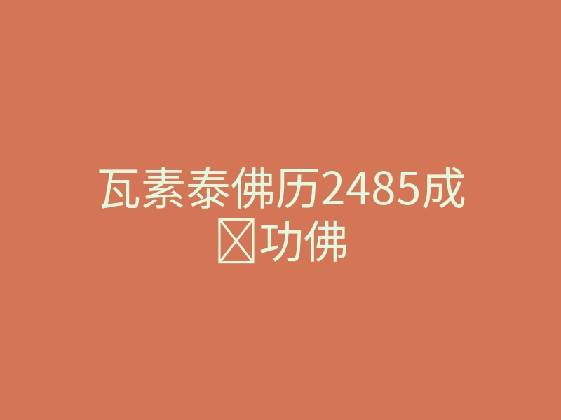 瓦素泰佛历2485成功佛