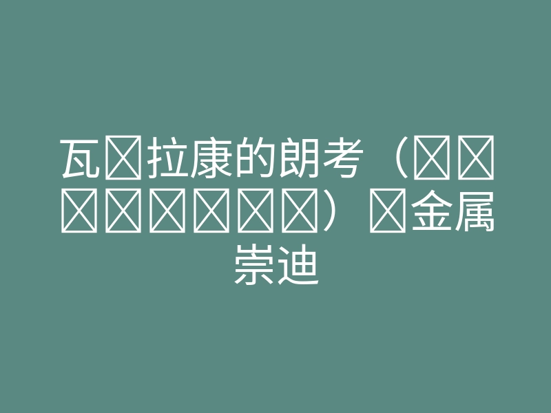 瓦拉康的朗考(หลังฆ้อน)金属崇迪