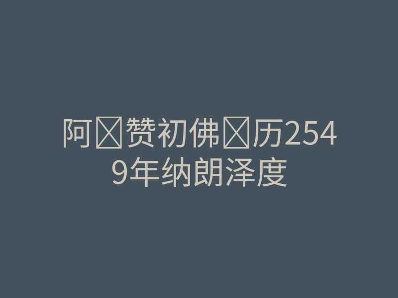 阿赞初佛历2549年纳朗泽度