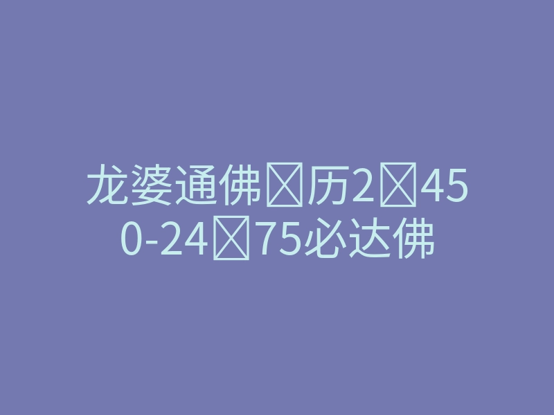 龙婆通佛历2450-2475必达佛