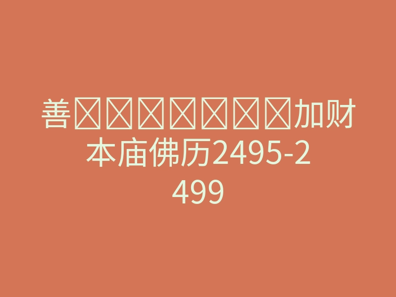 善͏͏᠋឵加财本庙佛历2495-2499