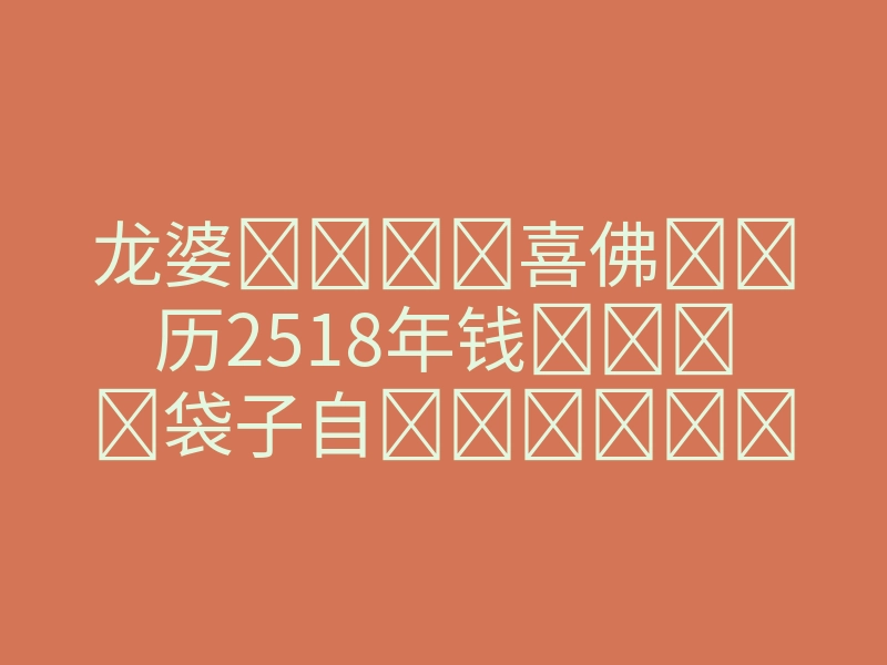 龙婆᠋喜佛឴឵历2518年钱឴͏袋子自͏឴͏身
