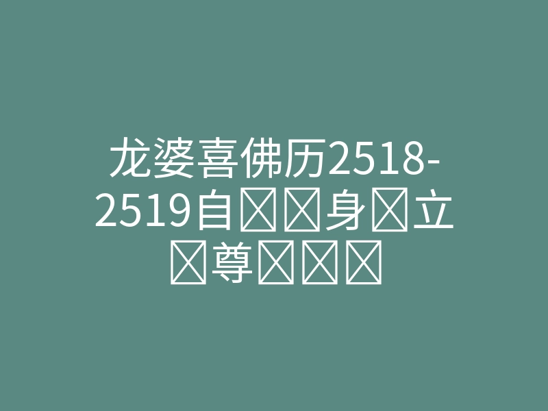 龙婆喜佛历2518-2519自身立尊