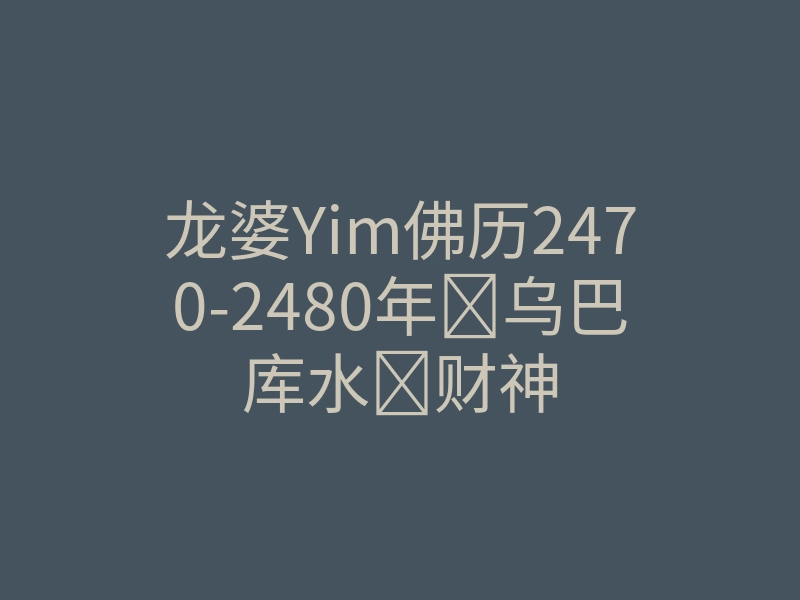 龙婆Yim佛历2470-2480年乌巴库水财神