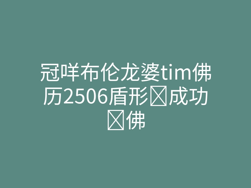 冠咩布伦龙婆tim佛历2506盾形‌成功‌佛