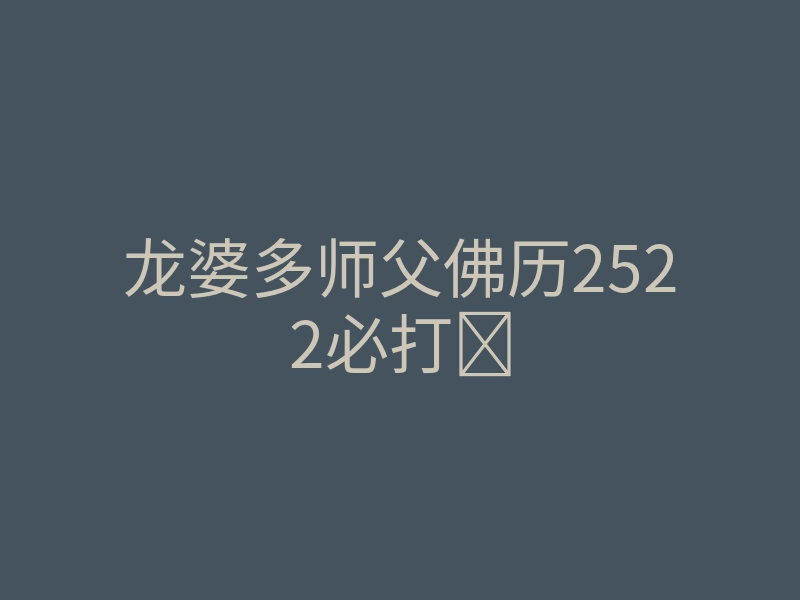 龙婆多师父佛历2522必打