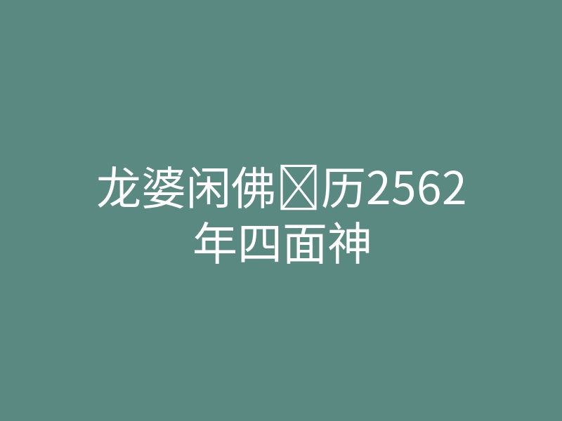 龙婆闲佛历2562年四面神