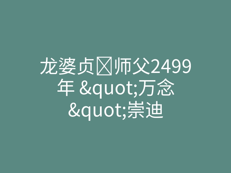 龙婆贞​师父2499年 "万念"崇迪