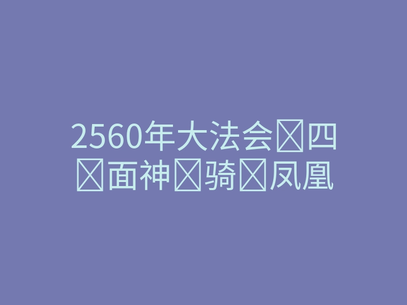 2560年大法会四面神骑凤凰