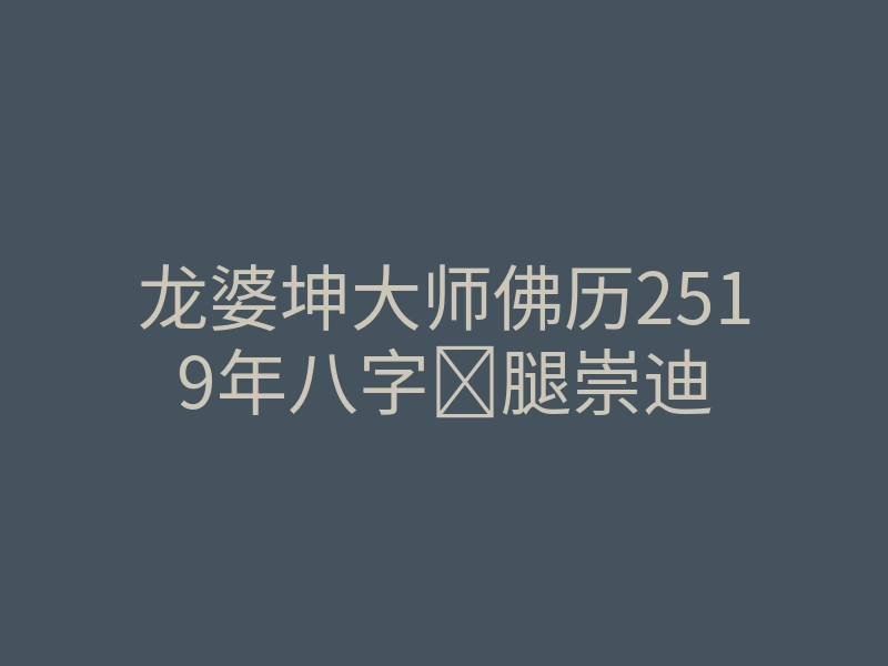 龙婆坤大师佛历2519年八字腿崇迪