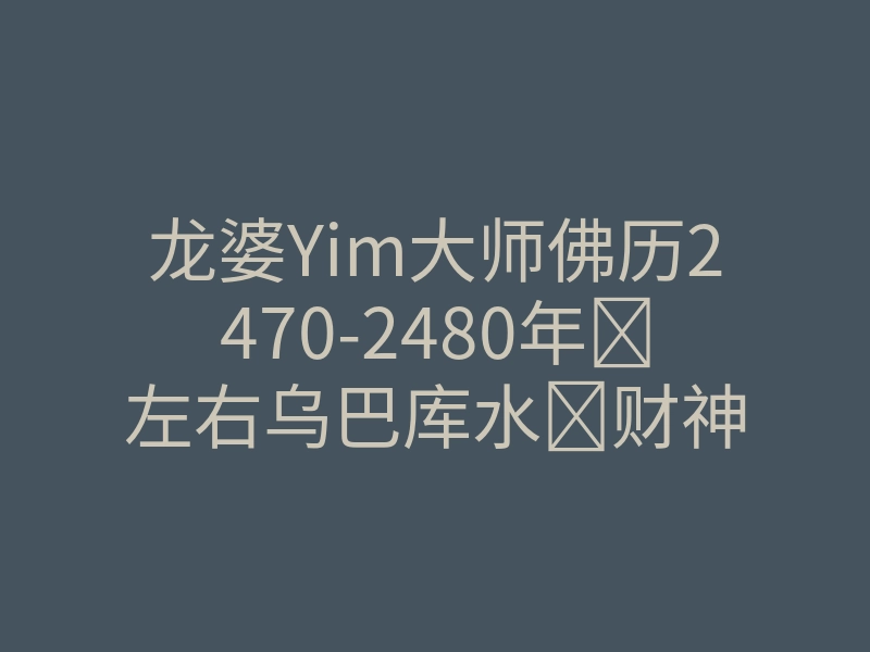 龙婆Yim大师佛历2470-2480年左右乌巴库水财神