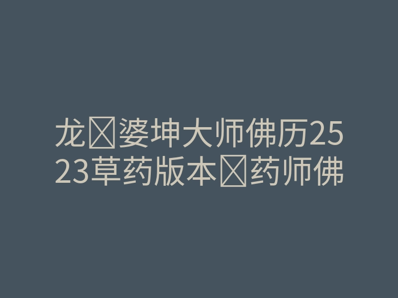 龙婆坤大师佛历2523草药版本药师佛