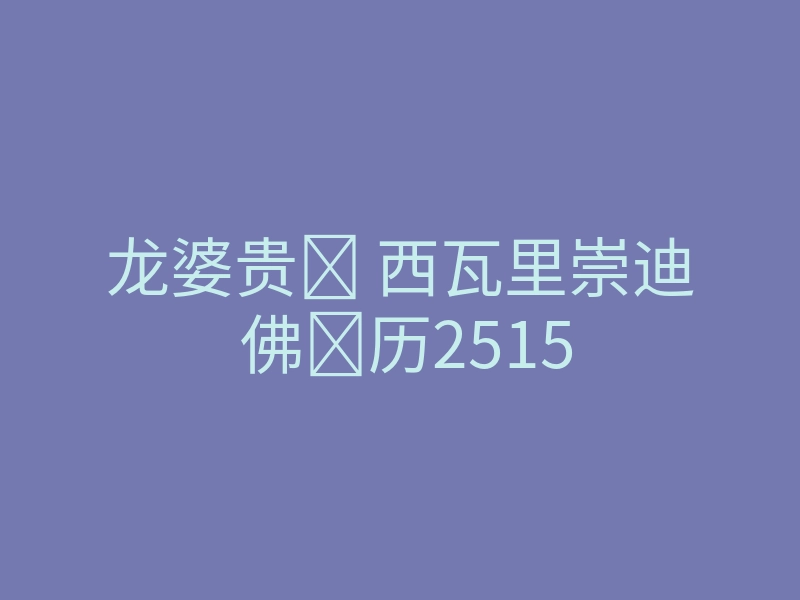 龙婆贵 西瓦里崇迪 佛历2515