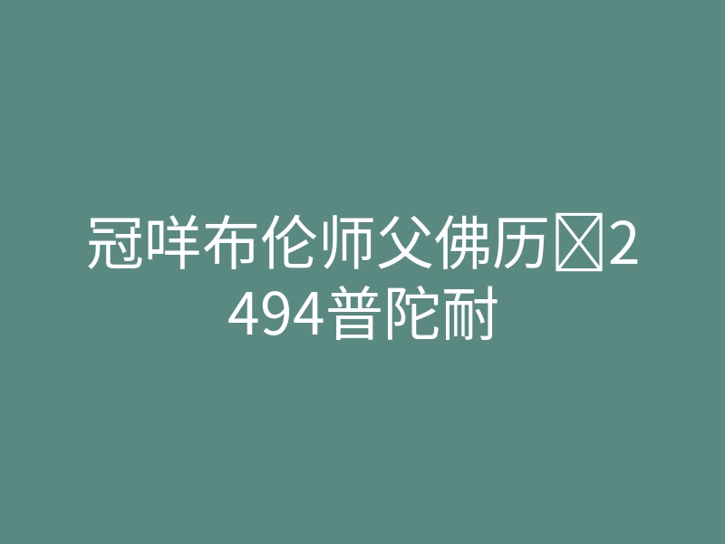 冠咩布伦师父佛历2494普陀耐