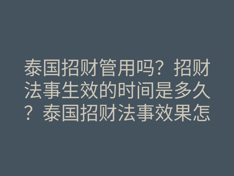 泰国招财管用吗?招财法事生效的时间是多久?泰国招财法事效果怎么样?