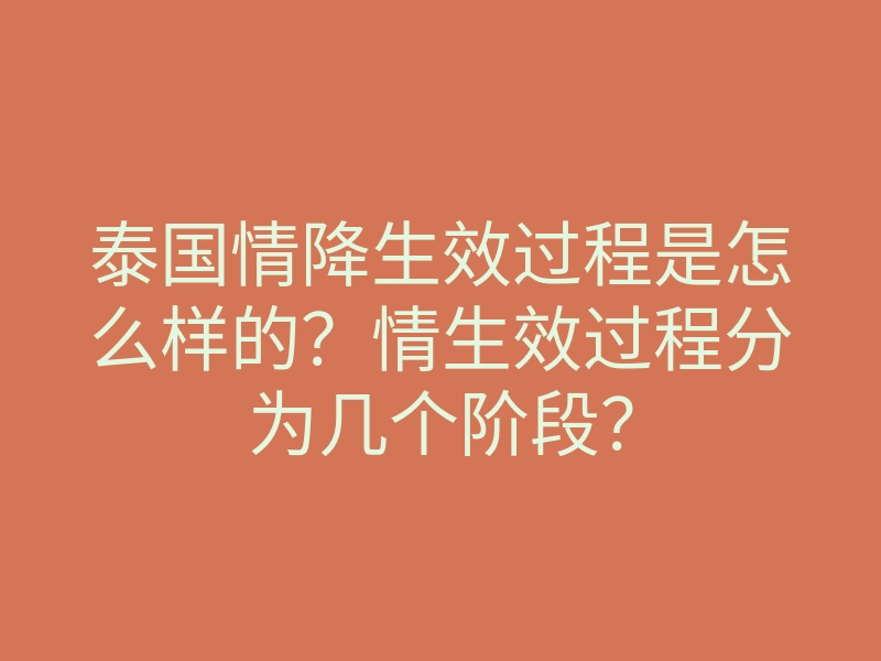 泰国情降生效过程是怎么样的?情生效过程分为几个阶段?
