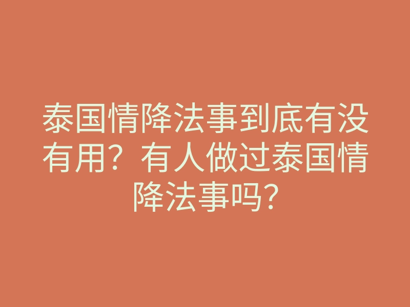泰国情降法事到底有没有用?有人做过泰国情降法事吗?
