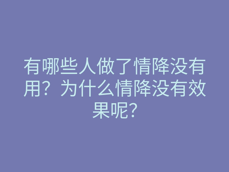有哪些人做了情降没有用?为什么情降没有效果呢?